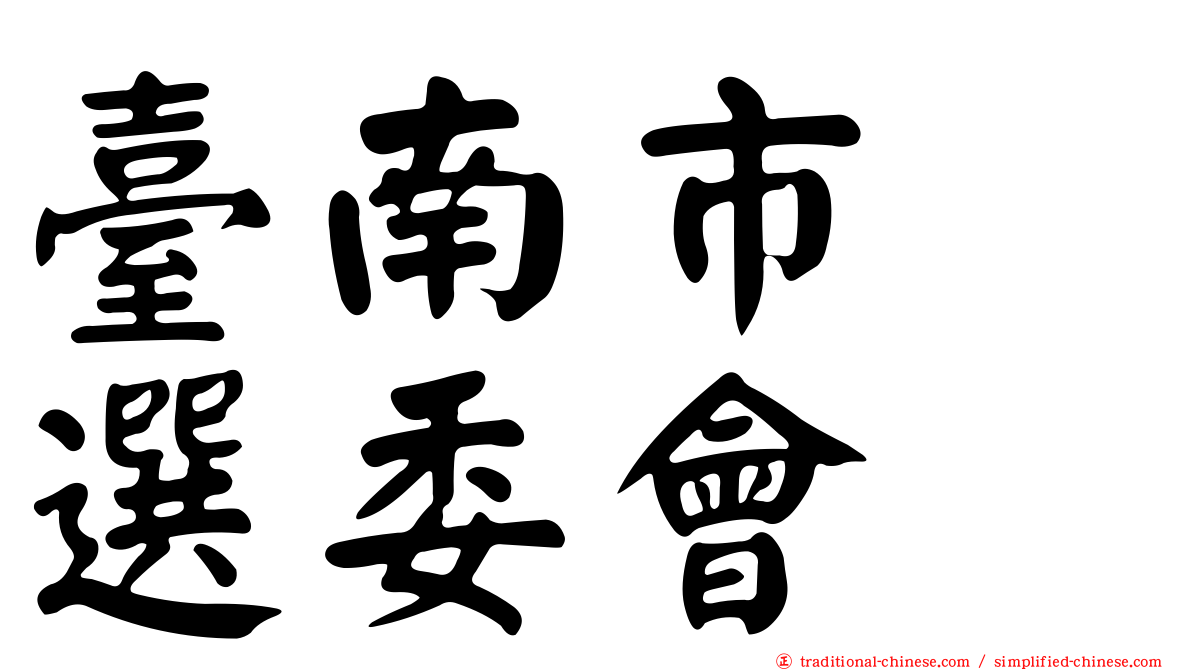 臺南市　選委會
